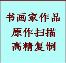 本溪市书画作品复制高仿书画本溪市艺术微喷工艺本溪市书法复制公司